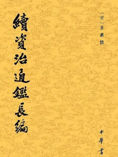 李焘与续资治通鉴长编：一部承载北宋记忆的史学丰碑