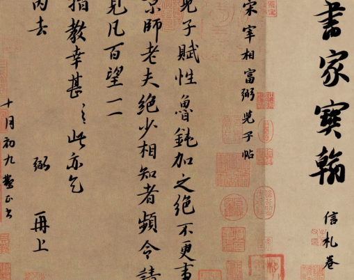 富弼儿子帖：一纸私信背后的历史褶皱与人性温度