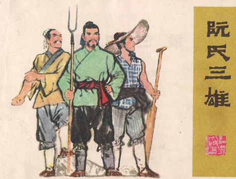 阮氏三雄谁最厉害：综合实力与战场贡献的深度剖析