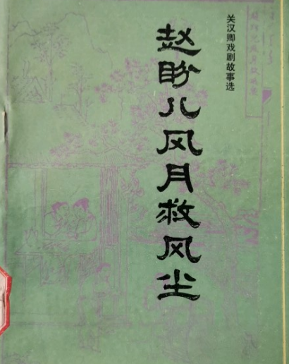 关汉卿赵盼儿风月救风尘人物群像：市井烟火中的觉醒之光