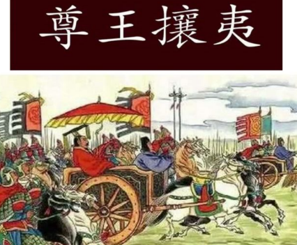 尊王攘夷：春秋时代的政治密码与文明守护