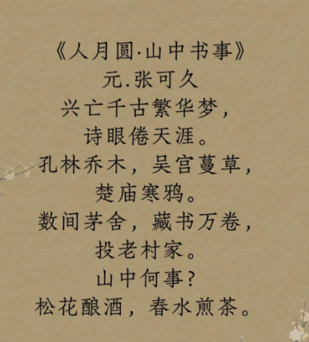 张可久人月圆·山中书事：历史兴衰中的隐逸诗心