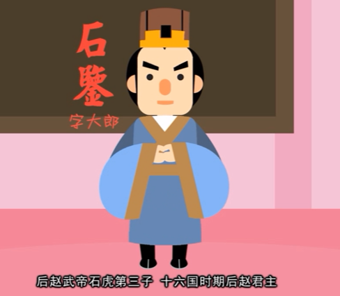 石鉴：后赵乱世中的傀儡之君