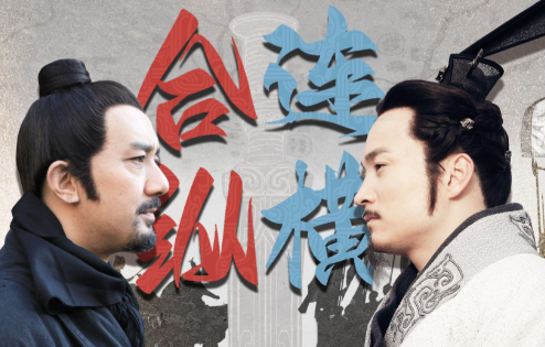 纵横捭阖：苏秦与张仪的战国棋局