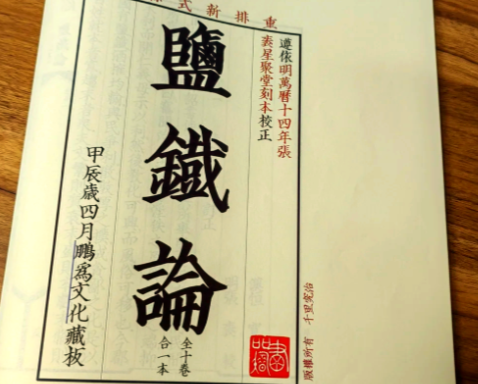 桑弘羊盐铁论：一场跨越千年的经济思想交锋