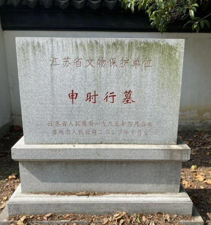 申时行墓为何长期未全面开放？历史遗存与现实管理的双重困境