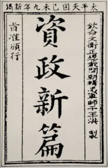 资政新篇：近代中国资本主义改革的先声与局限