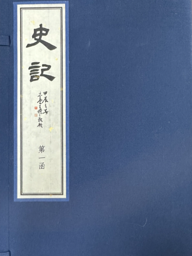 史记：跨越三千年的历史长卷——从上古传说到汉武雄图