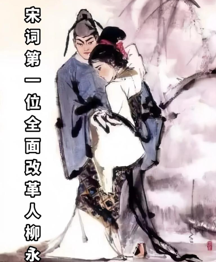 柳永的三变：从风流才子到词坛巨匠的蜕变轨迹