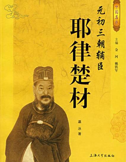 耶律楚材：元朝政治的设计师与多民族融合的推动者