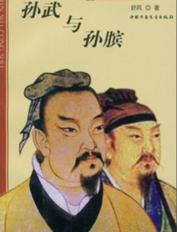 孙武与孙膑：跨越时空的兵学传承
