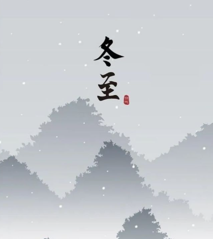 冬至：从传统仪式到现代生活的多元图景