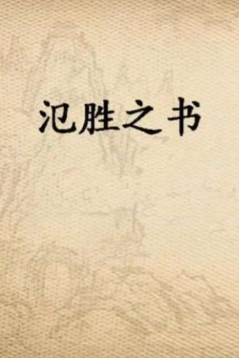 氾胜之书：中国古代农学的奠基之作