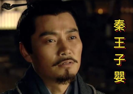 秦始皇三世之谜：子婴——秦朝末代君主的身份与命运