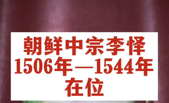 中宗大王李怿：权力漩涡中的挣扎者与时代悲剧的缩影