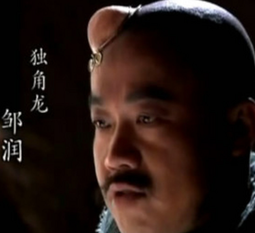 独角龙邹润：从梁山好汉到隐逸山林的清醒者