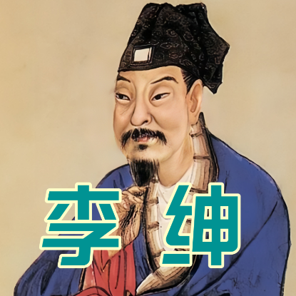 李绅的真实面目：悯农诗人与争议权臣的双重镜像