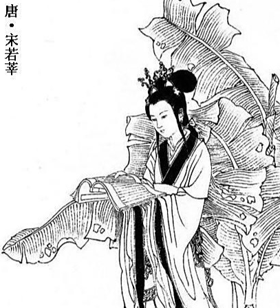 宋若莘之名怎么读？解密“莘”字的多音密码