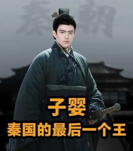 秦三世子婴：大秦末帝的短暂人生与年龄之谜