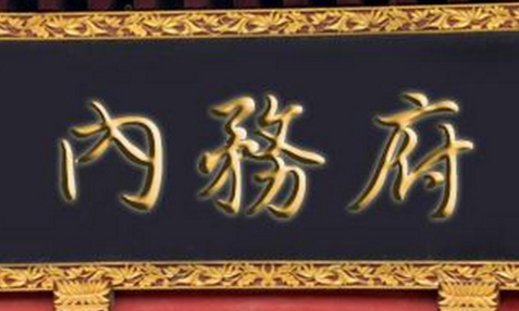 内务府总管：清代皇权运作中的“超级管家”及其现代职级映射