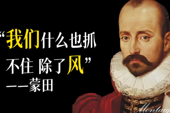 蒙田的代表作：一部跨越时空的智慧宝典