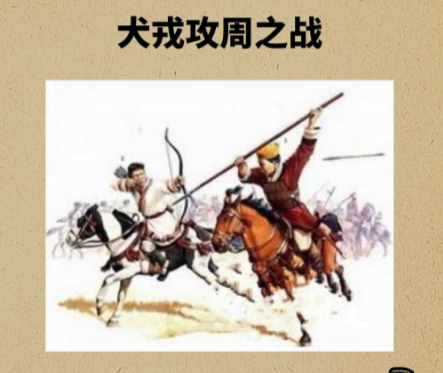 犬戎：从西周终结者到秦国刀下魂的千年兴衰