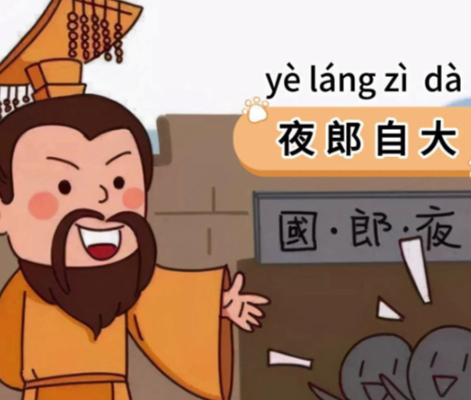 夜郎自大：从历史典故到现代警示的千年回响