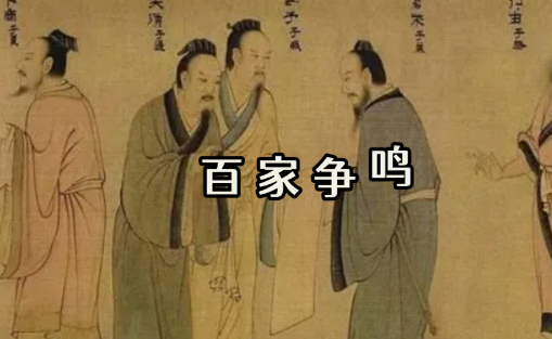 百家争鸣：中国古代名家思想主张的多元图景