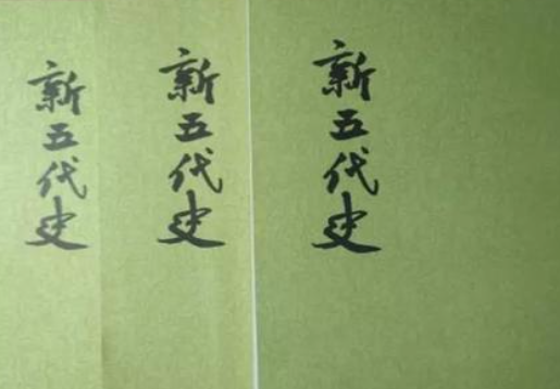 新五代史：为何被视作二流史书？