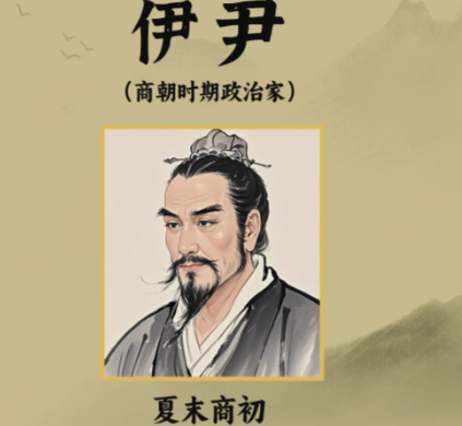 伊尹：忠臣之名，历史长河中的定论与争议