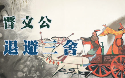 溯源“退避三舍”：典籍中的智慧与历史回响