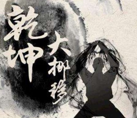 乾坤大挪移的武功克星：从武学原理到实战解构