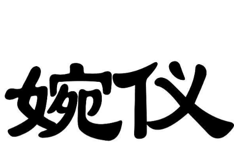 婉仪：跨越千年的宫廷符号与时代印记