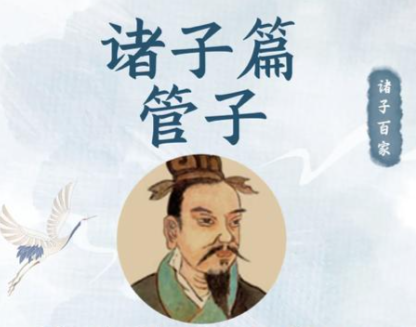 管子：百家争鸣的集大成者与治国理政的百科全书