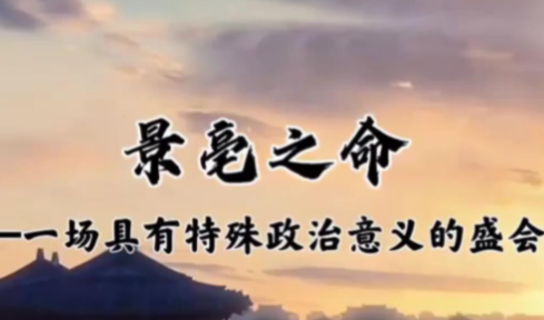 景亳之命：一场改写华夏历史的盟誓如何读懂？