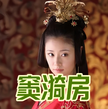 王政君与窦漪房：大汉皇室中的两代传奇女性