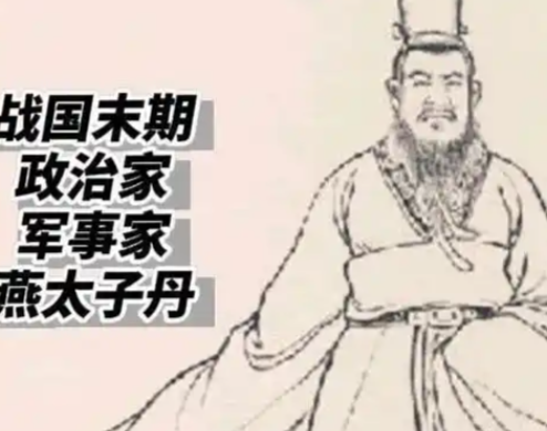 燕王喜与太子丹：乱世父子间的权力博弈与命运悲歌