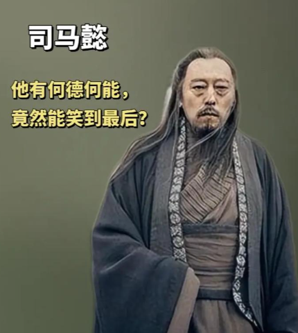 司马懿：乱世权谋的集大成者