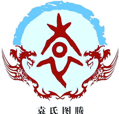 天下袁姓是一家吗？——从血缘、文化与迁徙看袁氏家族的凝聚力