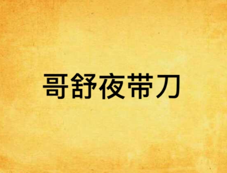 哥舒夜带刀：盛唐边塞的战神传奇与民族记忆