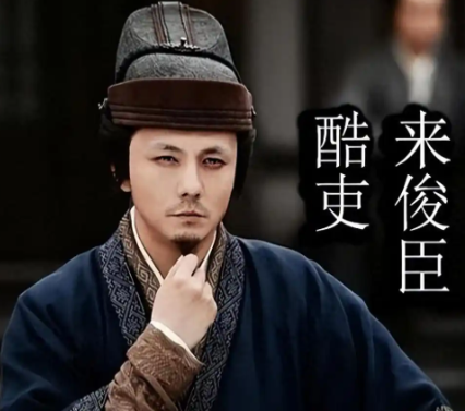 来俊臣长相：阴柔俊美下的蛇蝎心肠