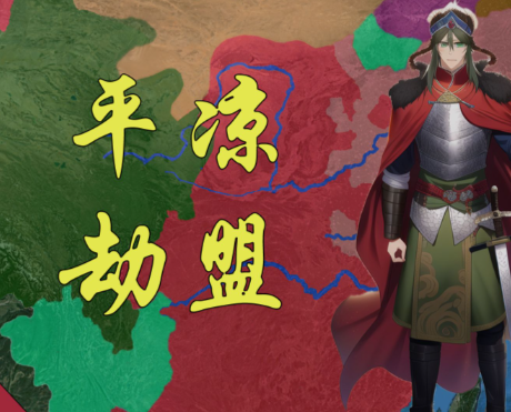 平凉劫盟牺牲的将领：血色盟约下的忠魂悲歌