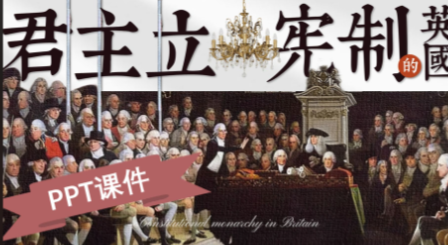 君主制与君主立宪制：从绝对权力到宪法约束的制度分野