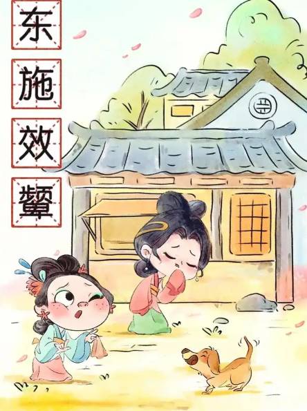 东施之美：被误解千年的审美悖论与人性真相