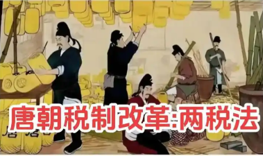 两税法：实物与货币的博弈中开启税制新纪元