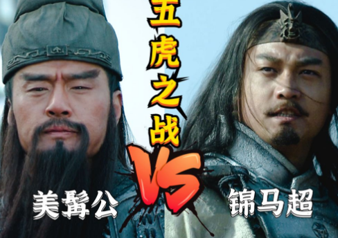 巅峰对决：关羽与马超公平交手，谁将笑到最后？