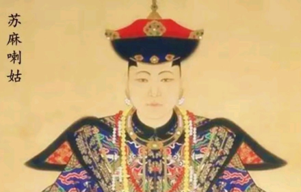 侍女之躯，帝后之礼：苏麻喇姑下葬规格背后的权力与情感密码