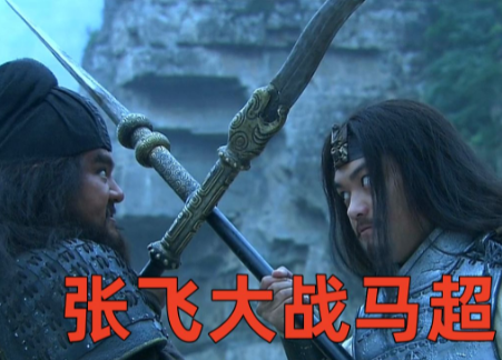 锦马超、猛张飞与常胜将：蜀汉阵营中武将关系的权力博弈与性格碰撞