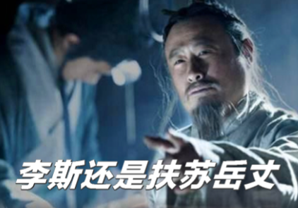 权谋漩涡中的抉择：李斯为何背弃女婿扶苏？