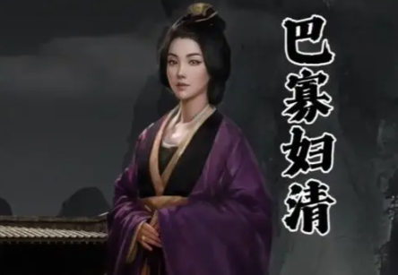 丹砂女王巴寡妇清：从地方豪强到帝国座上宾的生存智慧